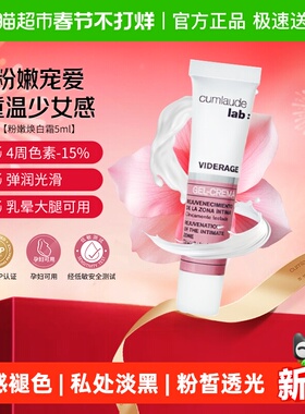 【淡化黑色素】珂蔓朵粉嫩私处关节腋窝去黑非乳晕漂粉霜小样5ml