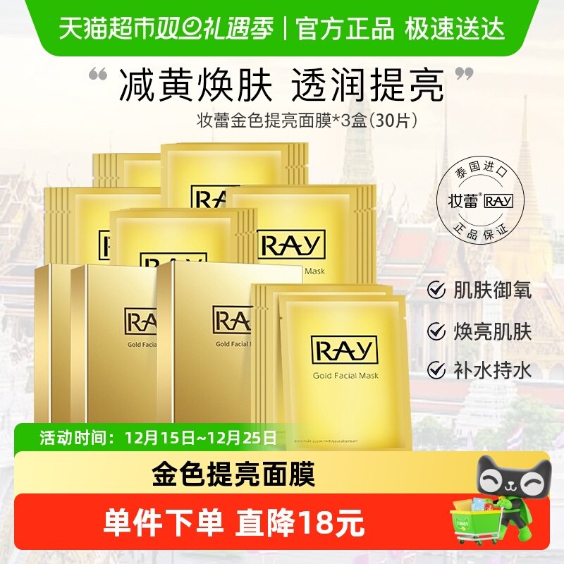 RAY妆蕾补水提亮泰国30片面膜
