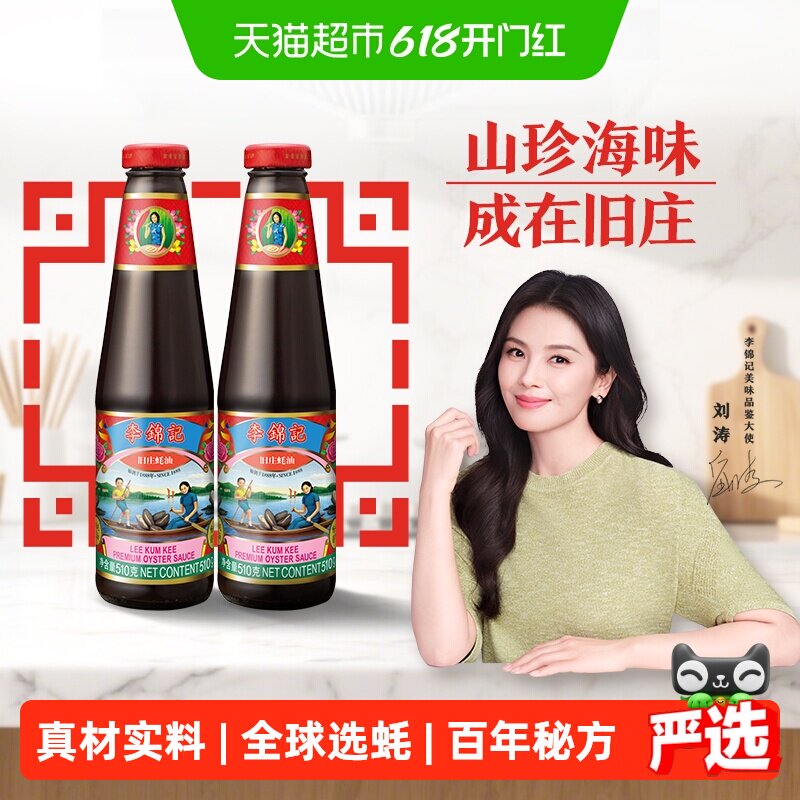 李锦记旧庄蚝油经典上等提鲜烧烤火锅底料凉拌炒菜腌制调料510g*2