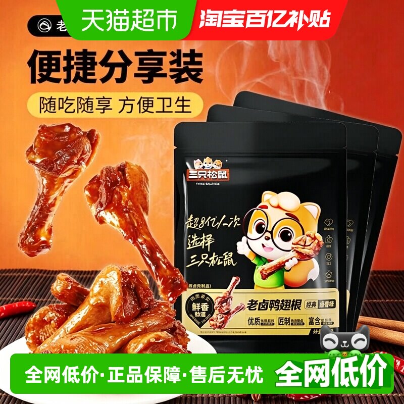三只松鼠老卤鸭翅根肉质鲜嫩图片