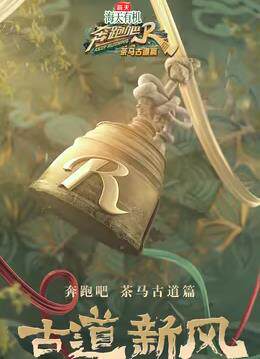 奔跑吧·茶马古道篇