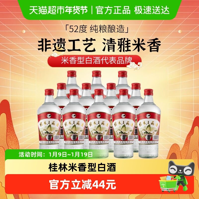 桂林三花米香型白酒高度52度玻瓶广西佳酿三花酒480ml*12瓶整箱