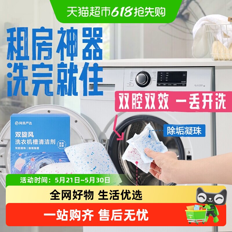 网易严选洗衣机槽清洗剂强力除垢杀菌去污波轮滚筒专用深度清洁剂