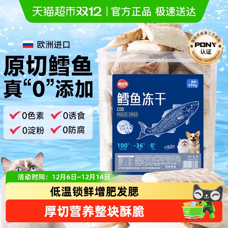 嬉皮狗宠物猫咪冻干桶大块鳕鱼