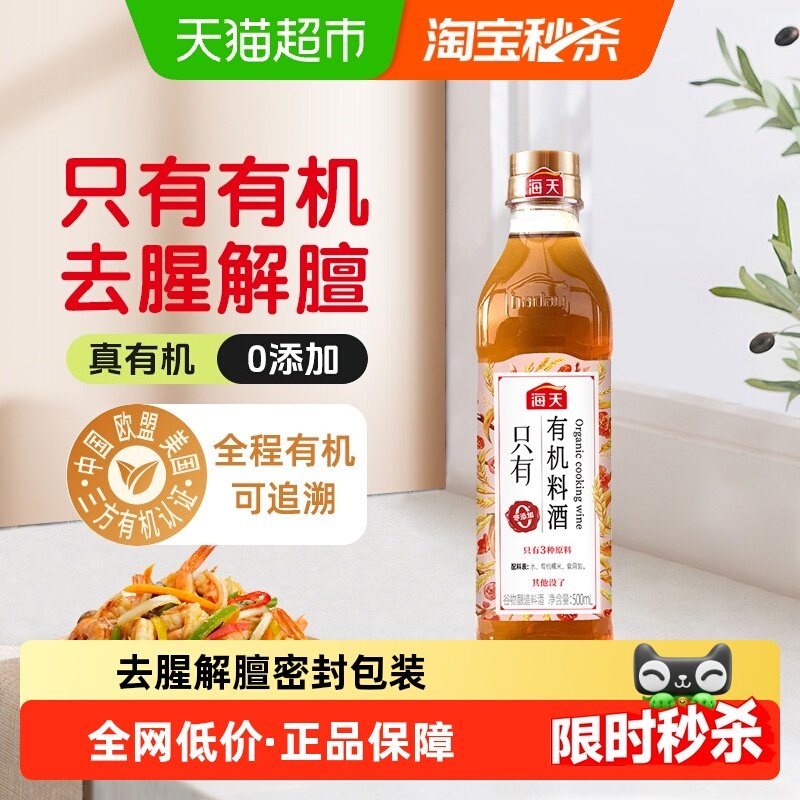 海天0添加有机谷物料酒
