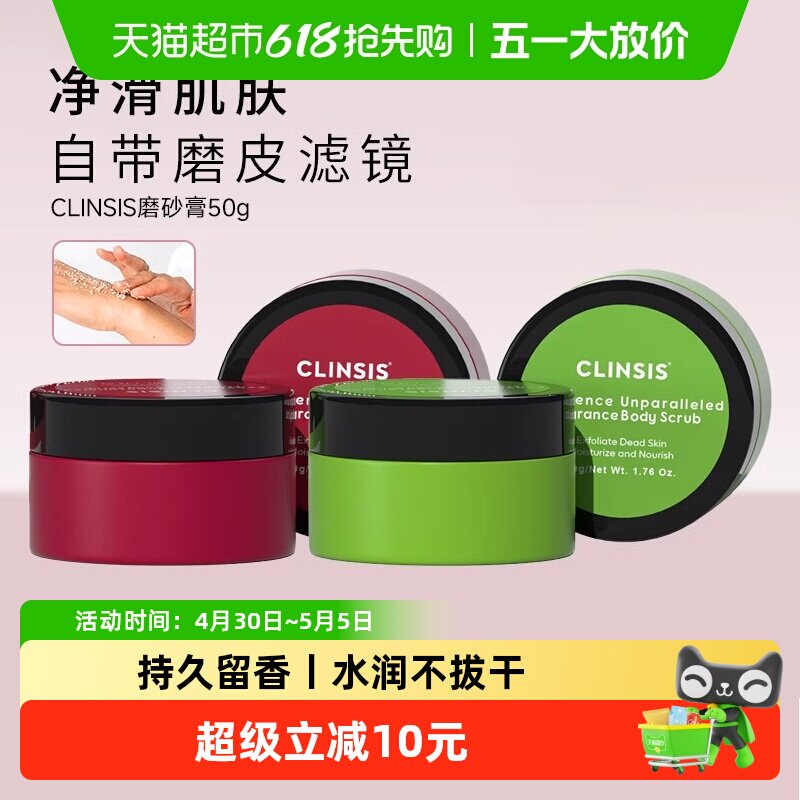 clinsis身体磨砂膏中小样去鸡皮疙瘩全身去角质清洁温和滋润留香