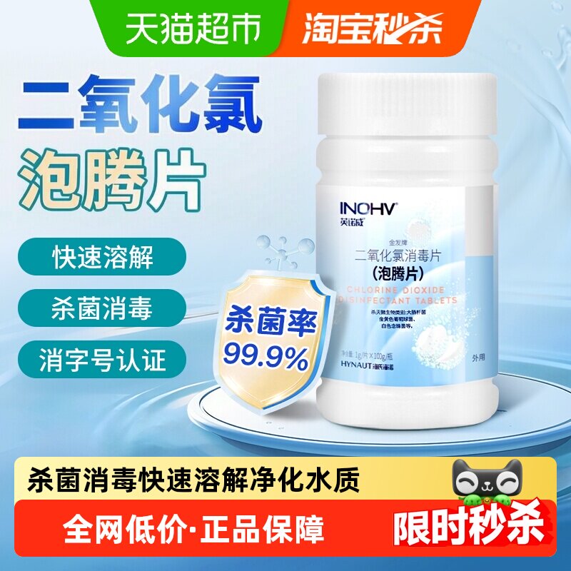 海氏海诺二氧化氯泡腾片家用公共场所医院专用净化杀菌消毒片除菌