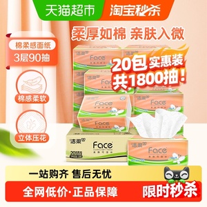【洁柔】立体压花绵柔感抽纸3层90抽20包