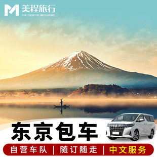 美程 日本东京包车 轻井泽伊豆箱根富士山长野一日游大阪京都包车
