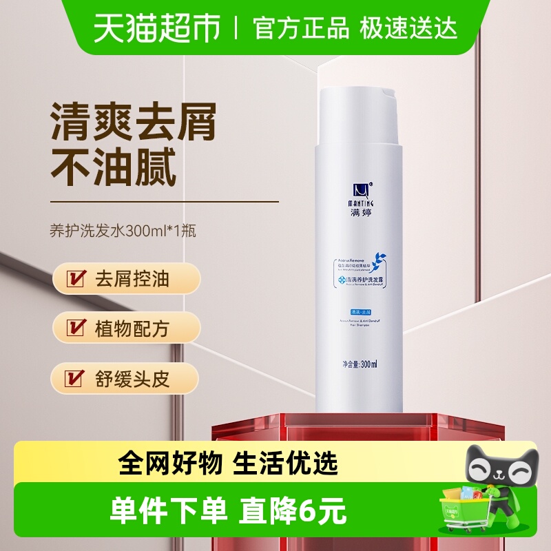 满婷清爽去屑止痒洗发水