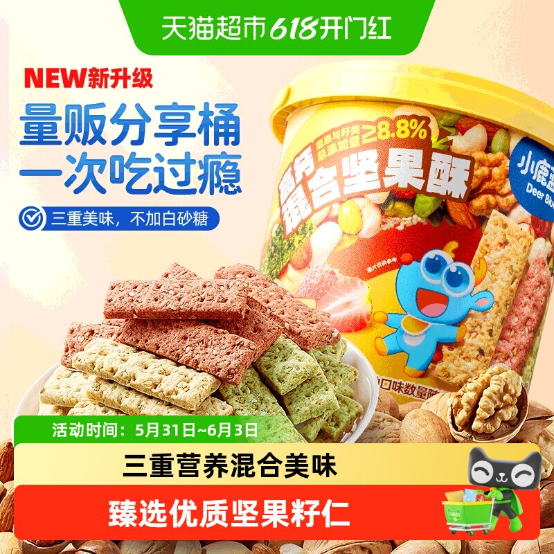 小鹿蓝蓝儿童多口味坚果酥分享