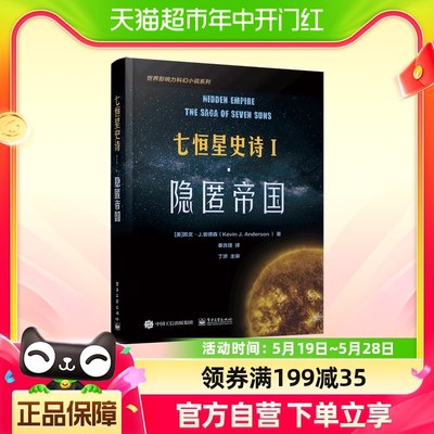 七恒星史诗(Ⅰ隐匿帝国)/世界影响力科幻小说系列