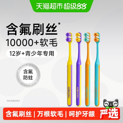 洋精灵12岁+含氟软毛护齿牙刷