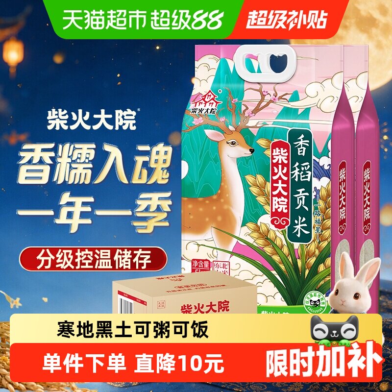 柴火大院香稻贡米东北大米囤货整箱装(2袋)一年一季