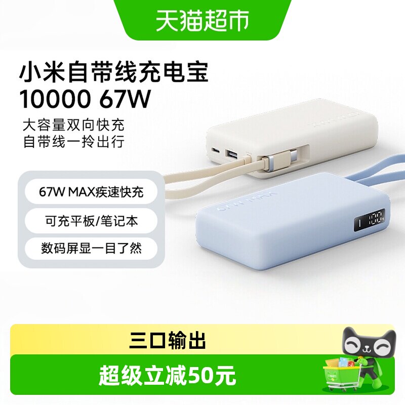 【3C认证】小米米家自带线充电宝10000 67W双向快充大容量便携