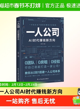 一人公司AI时代赚钱新方向正版让AI工具帮你解决流量效率变现指南
