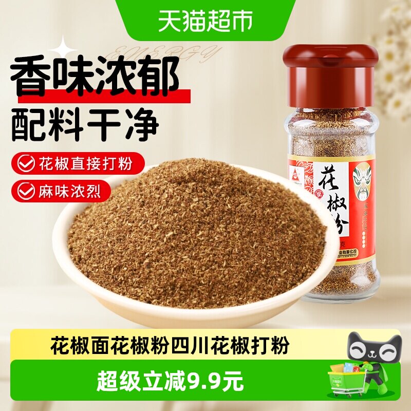 川珍香辛料四川正宗花椒粉30g*1花椒面家用特麻卤肉炒菜烧烤撒料