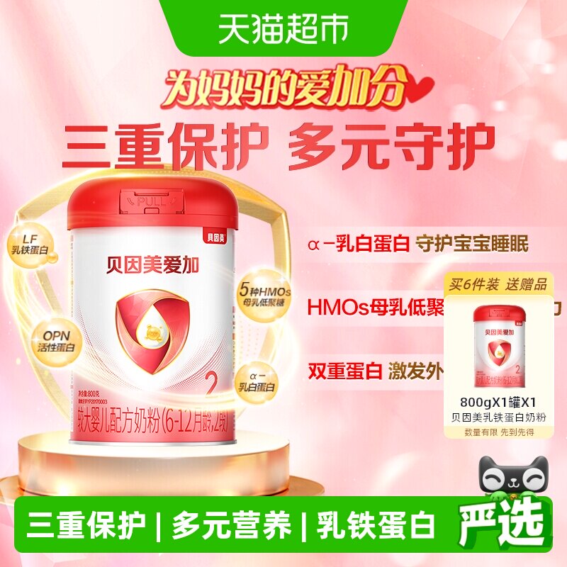 贝因美爱加6-12月婴儿奶粉2段免疫成长含乳铁蛋白DHA奶粉