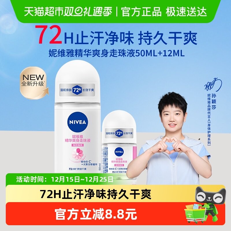 妮维雅精华爽身走珠液止汗露