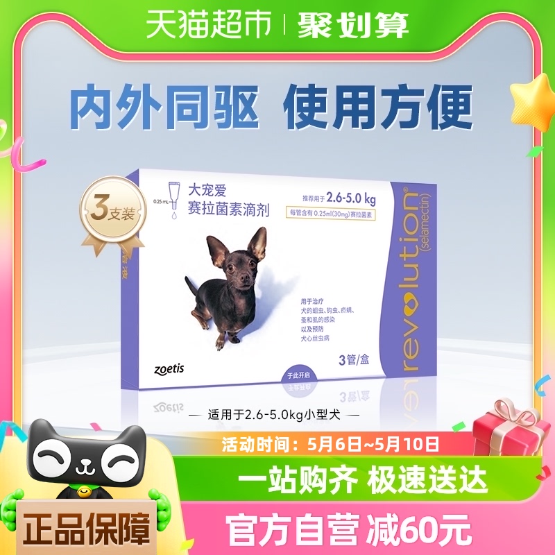 大宠爱驱虫药狗狗体内外驱虫滴剂2.6-5kg犬3支装驱虱子跳蚤蛔虫等 宠物/宠物食品及用品 狗驱虫药品 原图主图