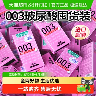 冈本003玻尿酸避孕套安全套超薄裸入情趣正品呵护女性bytt