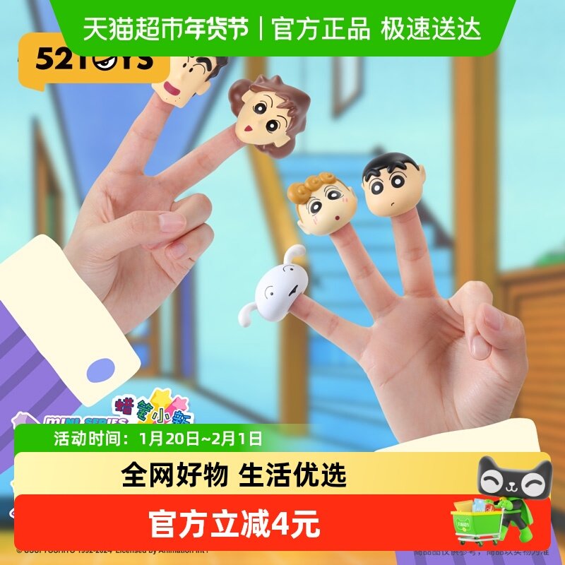 【52TOYS】蜡笔小新萌粒系列-指套盲盒手办潮流玩具礼物摆件,模玩/动漫/周边/娃圈三坑/桌游,潮玩盲盒,淘宝优惠券,粉丝福利购,淘宝优惠卷