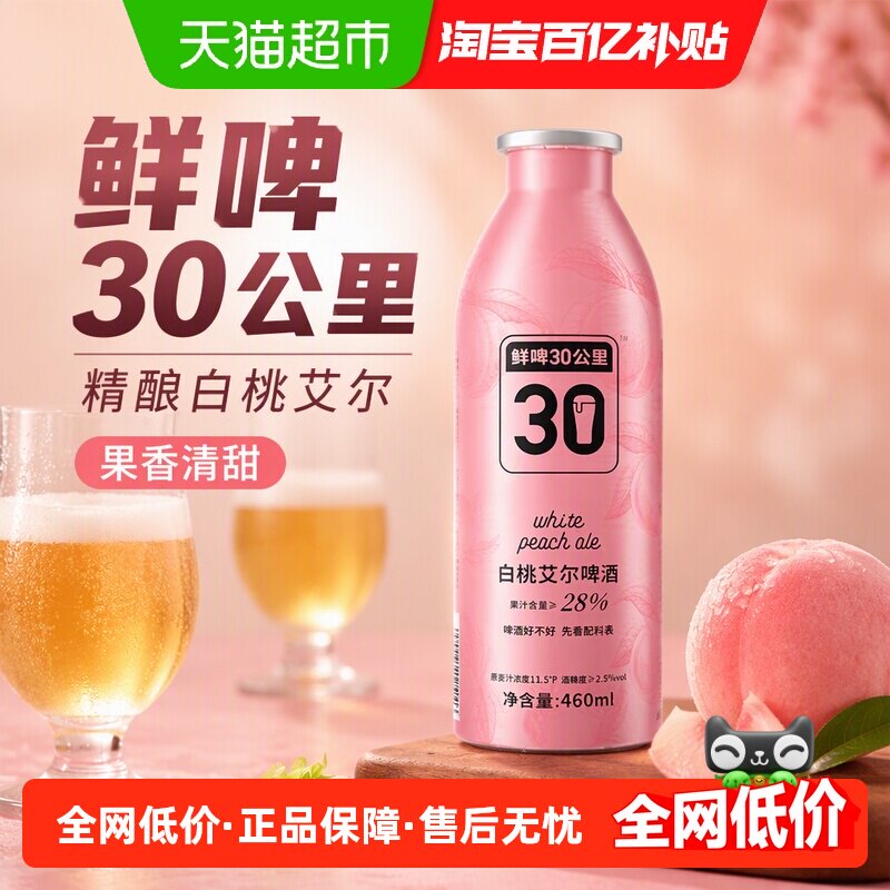 鲜啤30公里精酿白桃艾尔啤酒460ml*1罐果味啤酒果香清甜