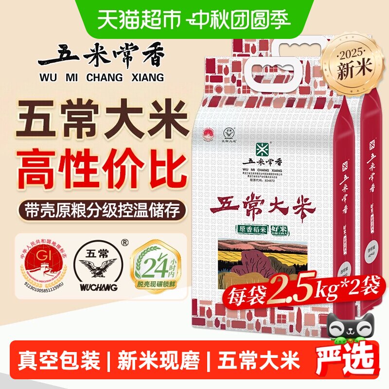 五米常香稻香米五常米2.5kg*2
