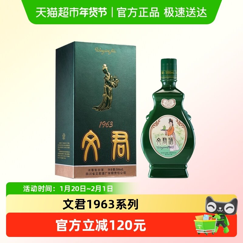 文君酒52度1963浓香型500ml*1瓶四川高档白酒礼盒美食纯粮酿造