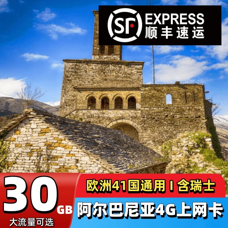 阿尔巴尼亚上网卡4G高速流量电话手机卡阿尔干半岛东欧欧洲旅行