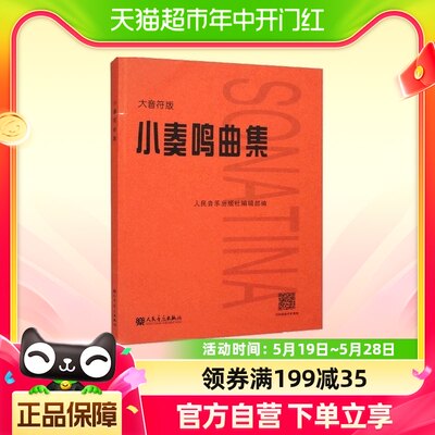 小奏鸣曲集 大音符版大字版 红皮书初学者入门教材教程曲谱曲集书