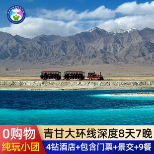 深度大西北 青甘大环线8天7晚青海西宁旅游纯玩小团八日跟团游