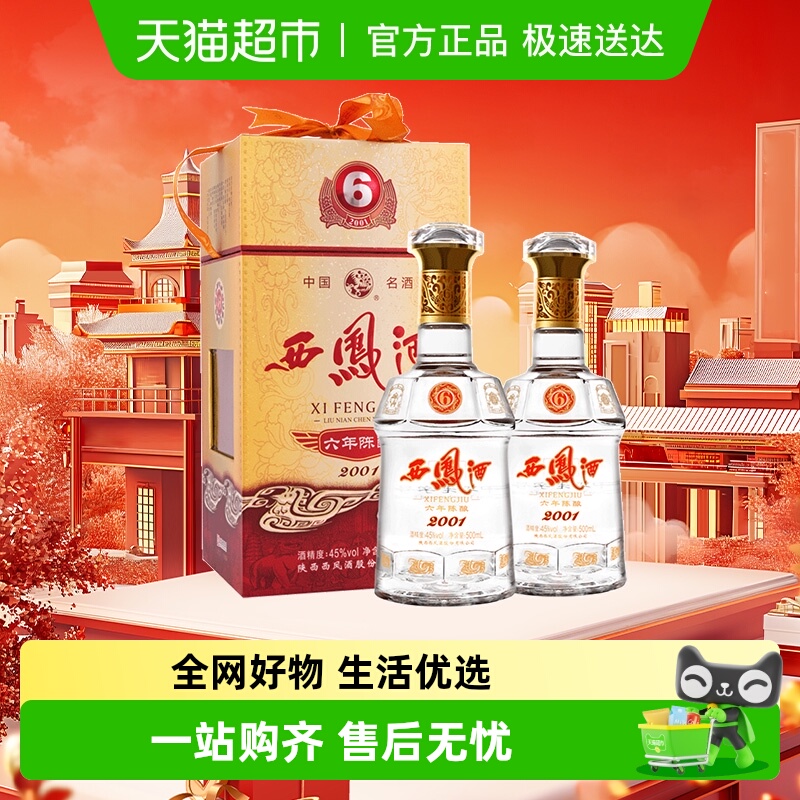 【下拉享优惠】西凤酒45度6年陈酿凤香型500ml*2瓶白酒高档送礼盒