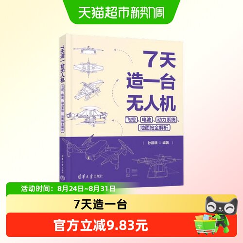 7天造一台无人机飞控电池动力