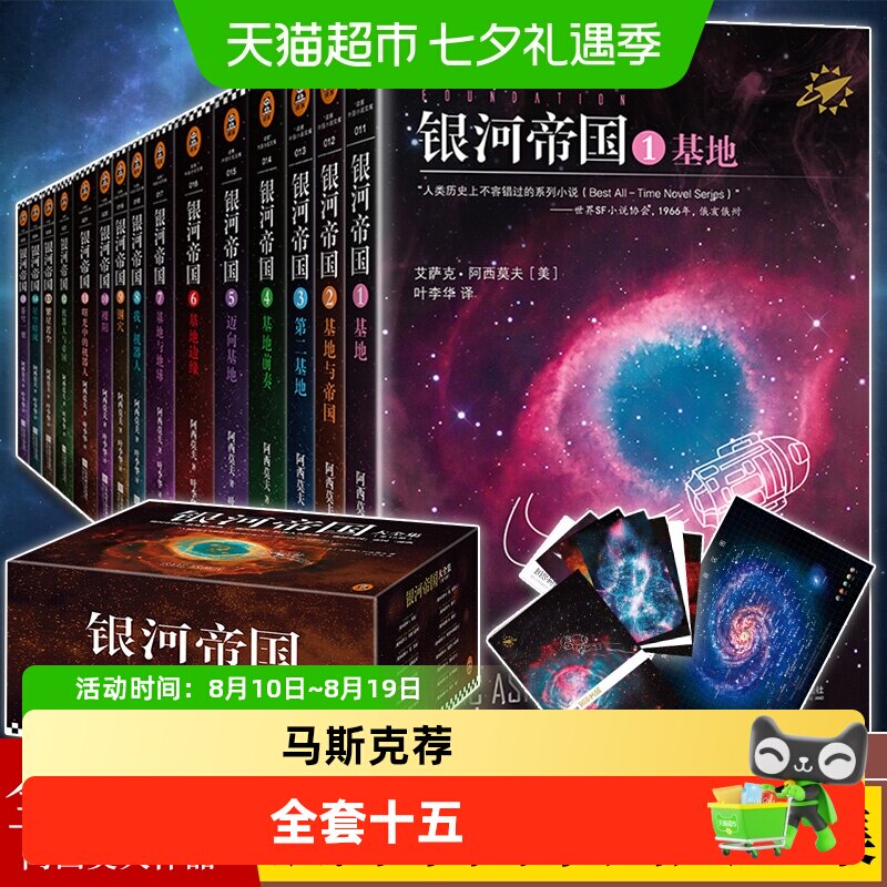 银河帝国全套15礼盒珍藏版课外阅读科幻小说基地七部曲正版书籍