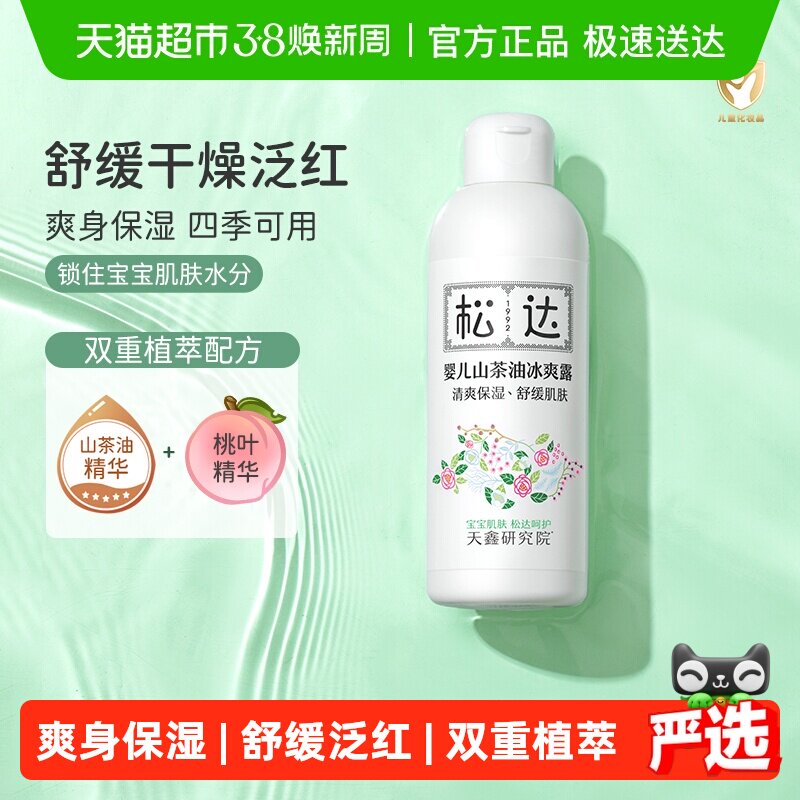 松达山茶油婴儿爽身露宝宝桃子水婴儿液体爽身粉痱子粉新生儿专用
