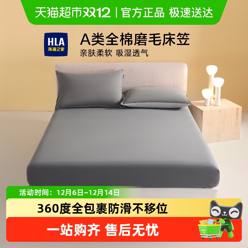 HLA/海澜之家全棉加厚磨毛床笠