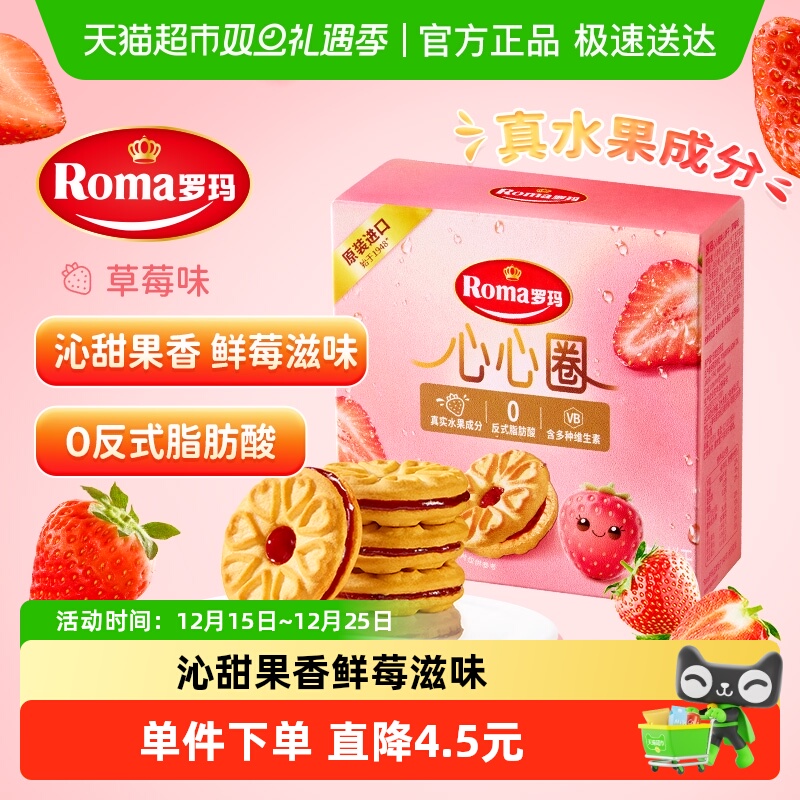 Roma罗玛夹心饼干心心圈草莓味96g早餐下午茶糕点独立包装易分享