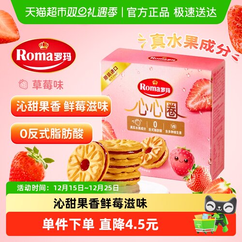 Roma罗玛心心圈草莓味夹心饼干