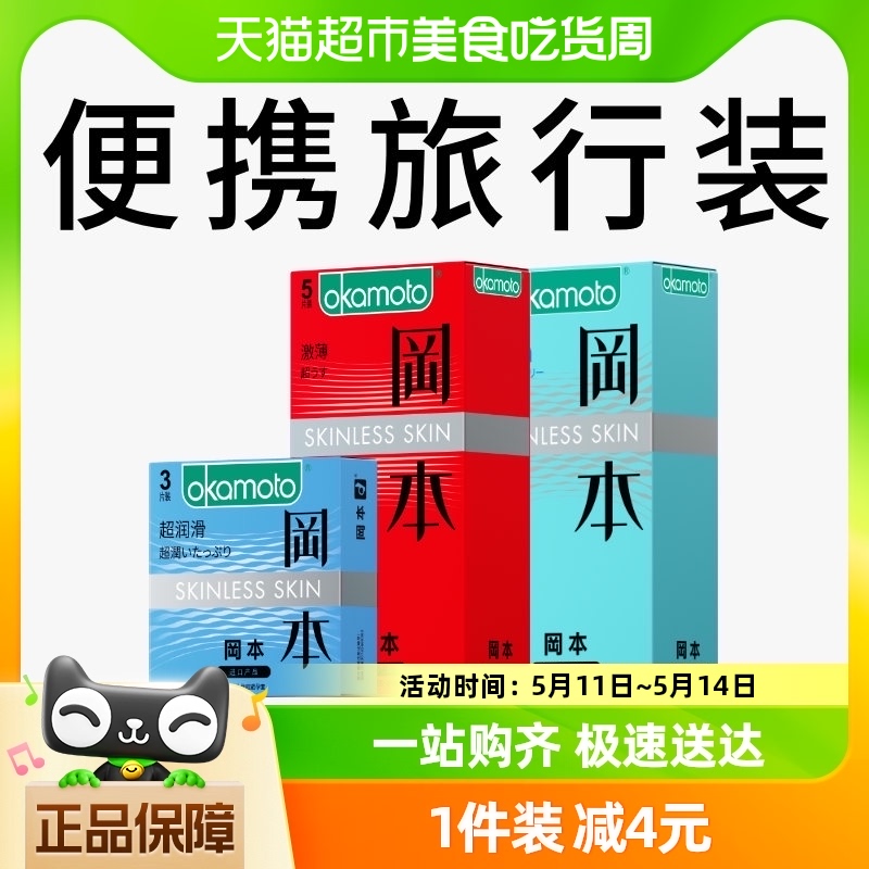 冈本SKIN超薄情趣裸入避孕套男女用旅行装安全套13片*1套随机发货