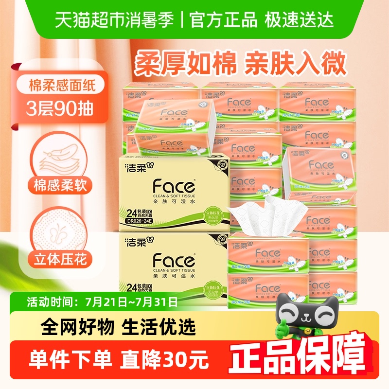 洁柔抽纸立体压花3层90抽48包面巾纸棉柔感卫生纸家用实惠箱装