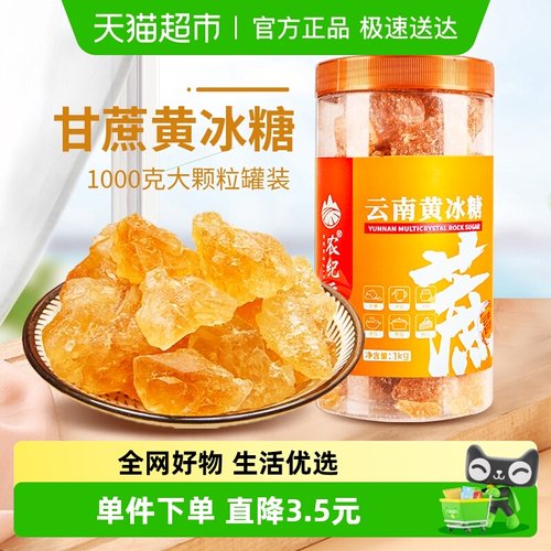 农纪元大颗粒多晶红烧黄冰糖1kg