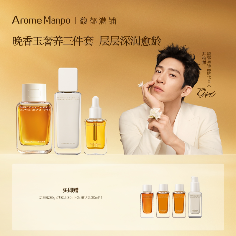 AromeManpo/馥郁满铺晚香玉精萃水120ml+精华乳85ml+精华油10ml