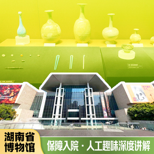 【免预约 确保进馆】湖南省博物馆-院马王堆辛追夫人门票人工讲解