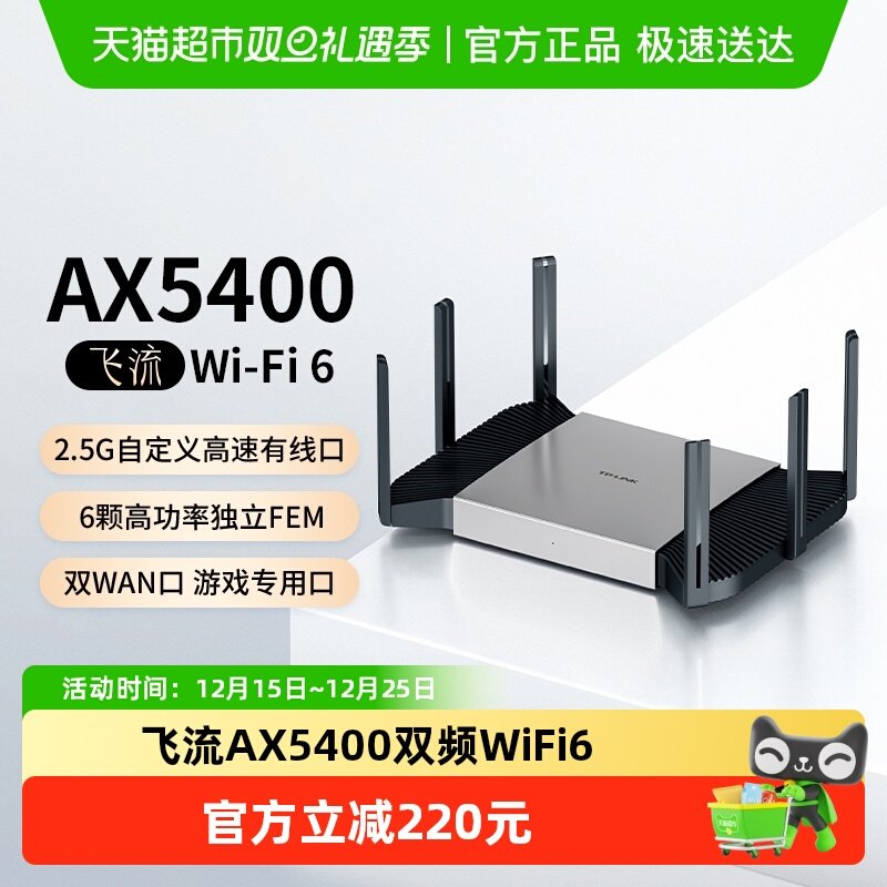 普联TP-LINK飞流AX5400双频千兆家用无线路由器高速2.