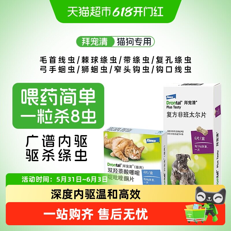 拜宠清宠物驱虫药幼成犬猫体内驱虫蛔虫绦虫口服德国打虫药