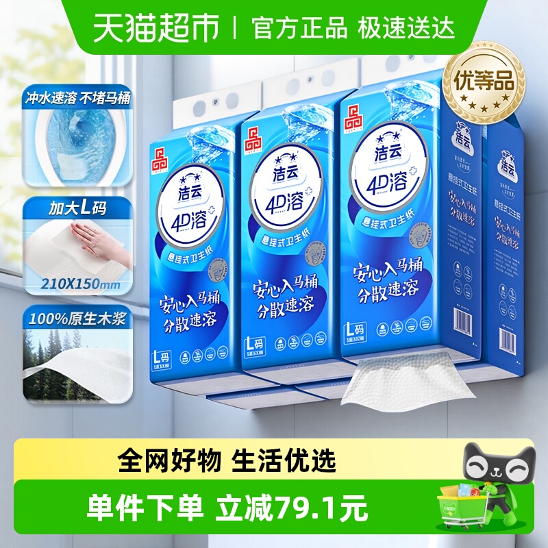 洁云4D溶+悬挂式厕纸3层300抽(900张)*12提L码水溶抽纸挂抽代卷纸