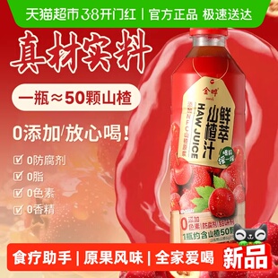 金晔NFC山楂果山楂低脂果蔬汁开胃火锅解腻果汁过年聚餐家庭饮料