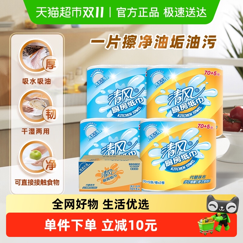 清风厨房卷纸2层纸巾