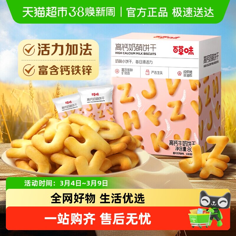百草味高钙奶萌字母牛奶小饼干系列休闲零食饼干儿童营养高钙